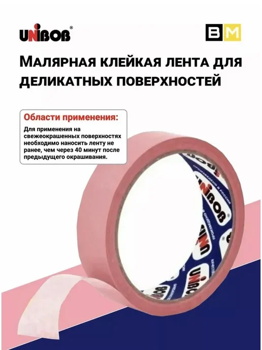 UNIBOB Малярная лента для деликатных поверхностей, 25мм х 25м, 2шт, 25 м, 12 шт, фото 4