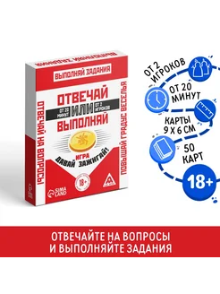 ЛАС ИГРАС Игра для взрослых «Ответь или Сделай» для вечеринок