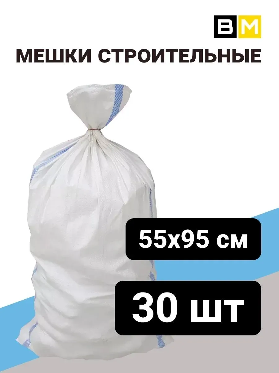 Мешок для строительного мусора 55х95см, белый, 30 шт