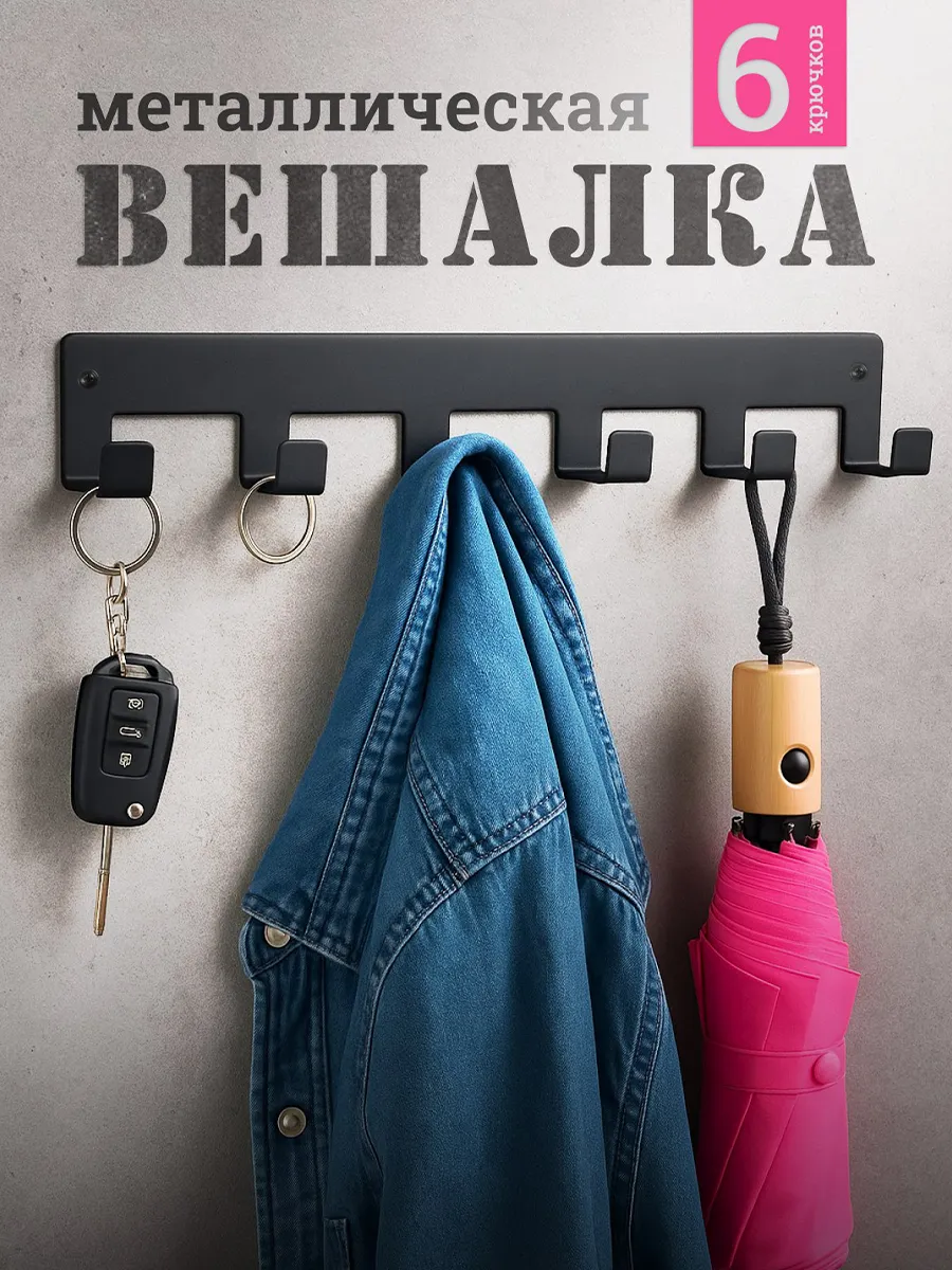 Вешалка настенная для прихожей металлическая