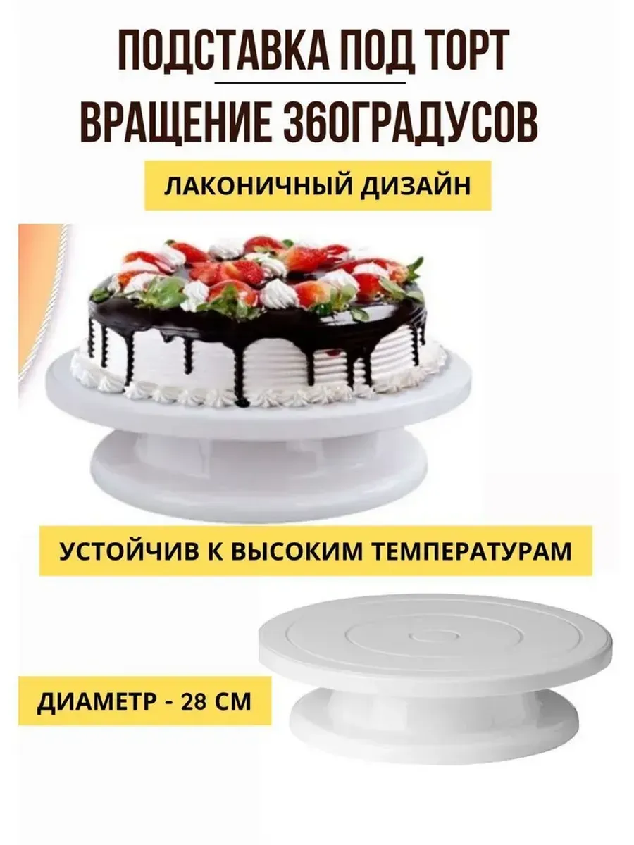 Подставка для торта