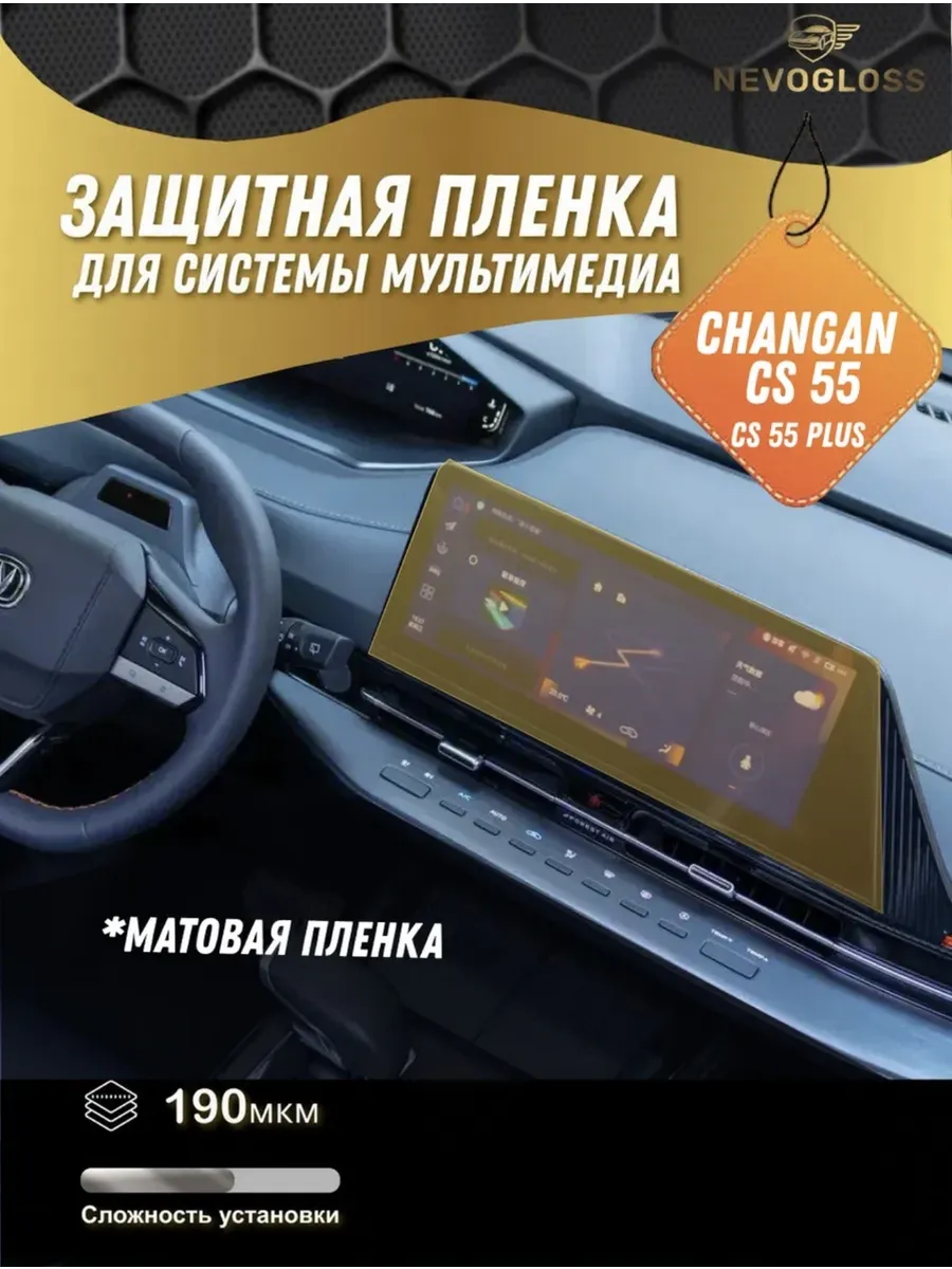 Защитная матовая пленка для мультимедиа Changan CS 55, PLUS