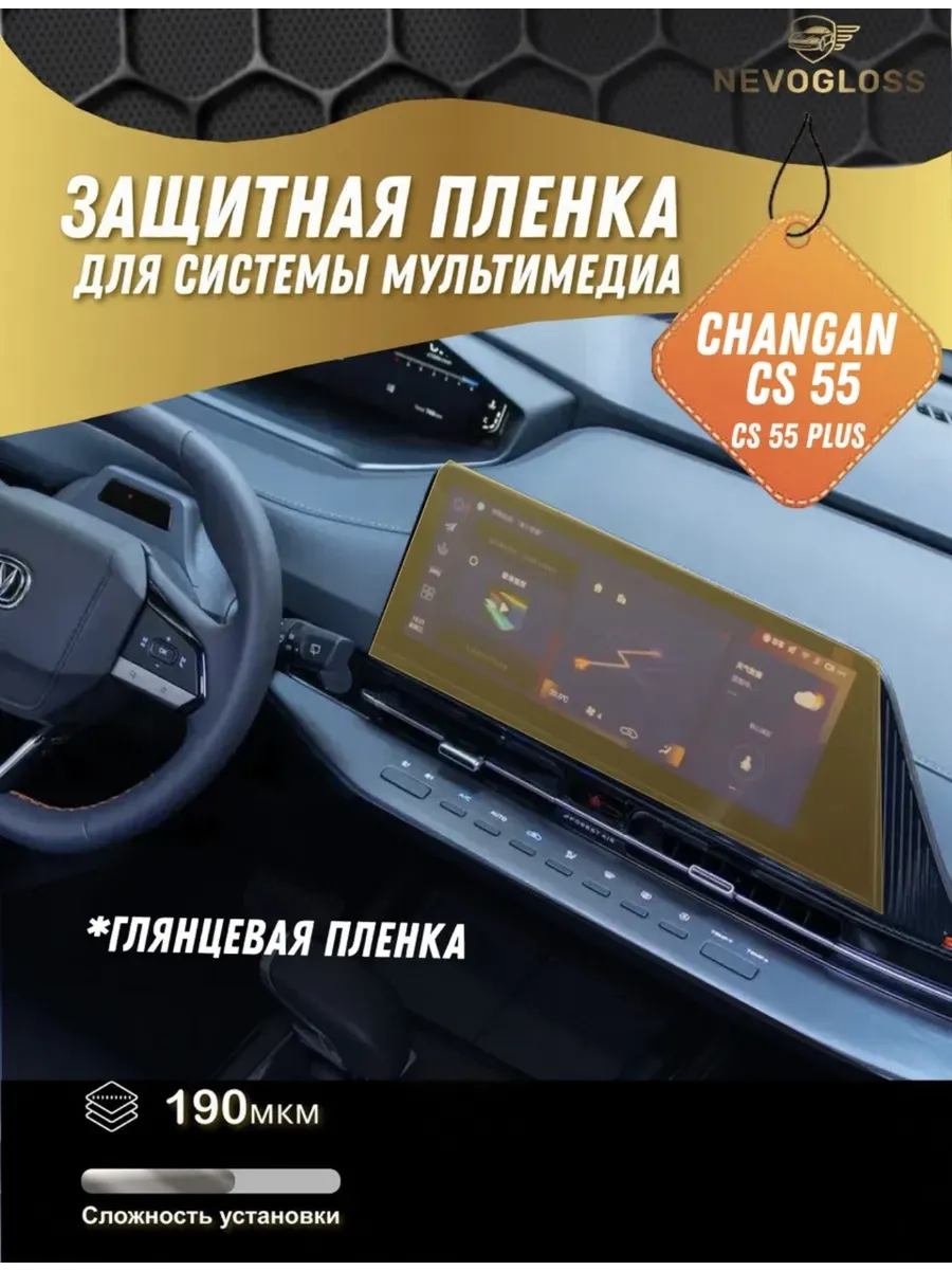 Защитная глянцевая пленка для мультимедиа Changan CS 55