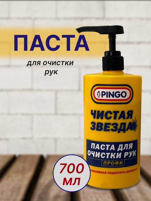 PINGO Паста для очистки рук Чистая звезда ПРОФИ 0,7л, 0,7 л
