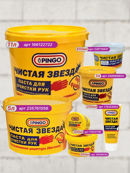 PINGO Паста для очистки рук Чистая звезда ПРОФИ 0,7л, 0,7 л, фото 2