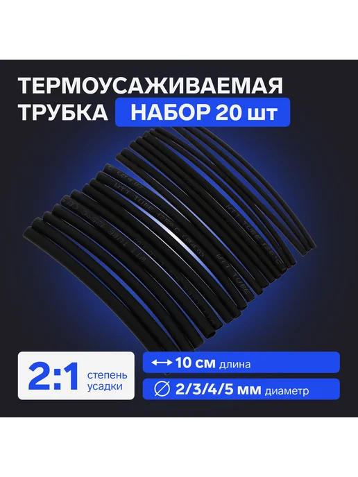 со скидкой Набор термоусаживаемой трубки черный 4 набора по 20 штук, черный