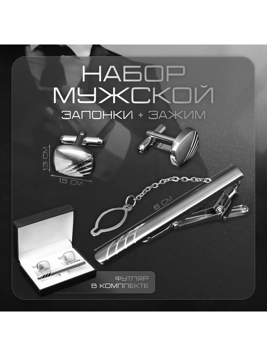 Элегантные аксессуары для мужчин на праздник и подарок