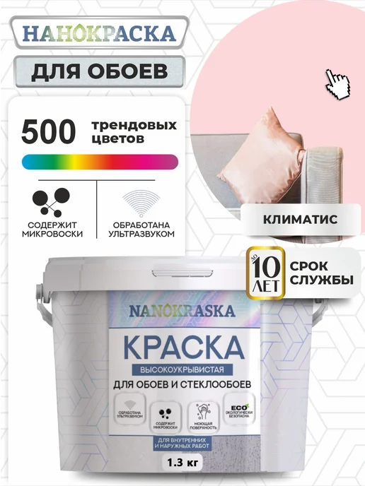 NANOKRASKA Краска по обоям без запаха, фиолетовый