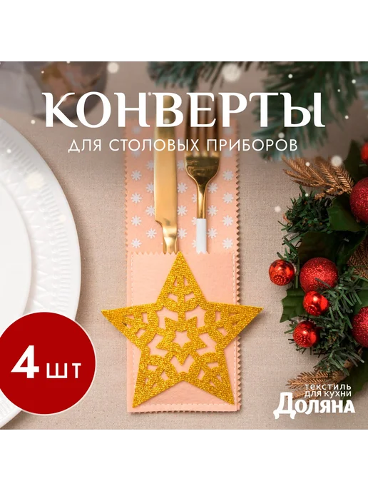 Доляна Конверты для столовых приборов для праздников и сервировки, бежевый