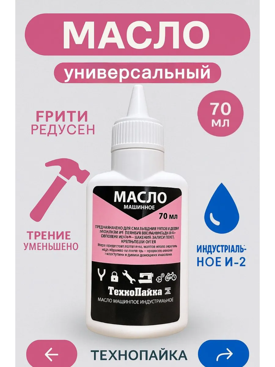 Масло для швейных машин и бытовых нужд 70мл