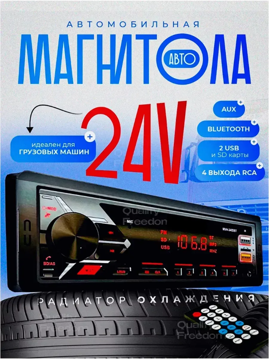 Магнитола 12V -24 V +пульт