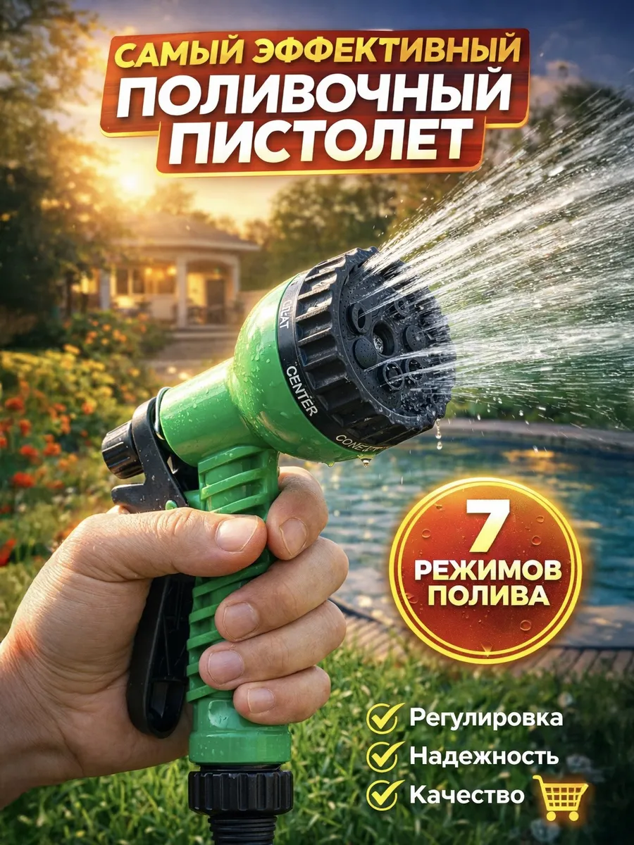 Пистолет для полива на шланг универсальный