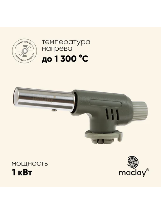 Maclay Надежная газовая горелка с пьезоподжигом для пикников, вариант