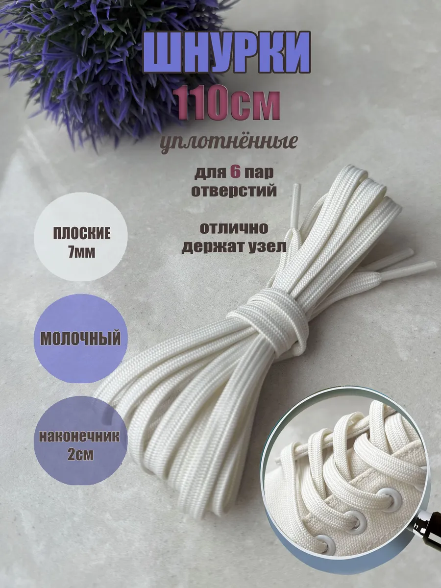 Шнурки ЛЮКС 110см молочные 7мм уплотненные (1 пара)