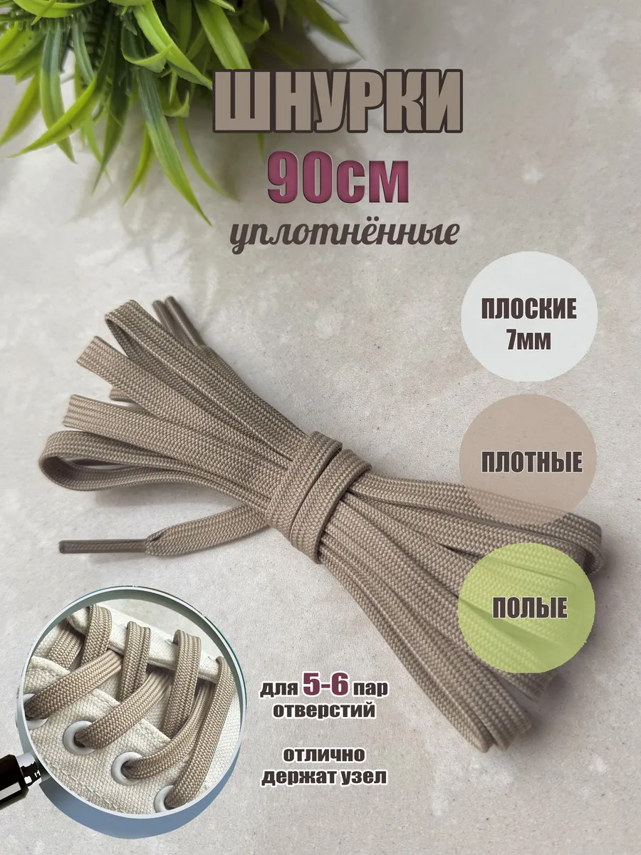 Шнурки ЛЮКС 90см бежевые 7мм уплотненные (1 пара)