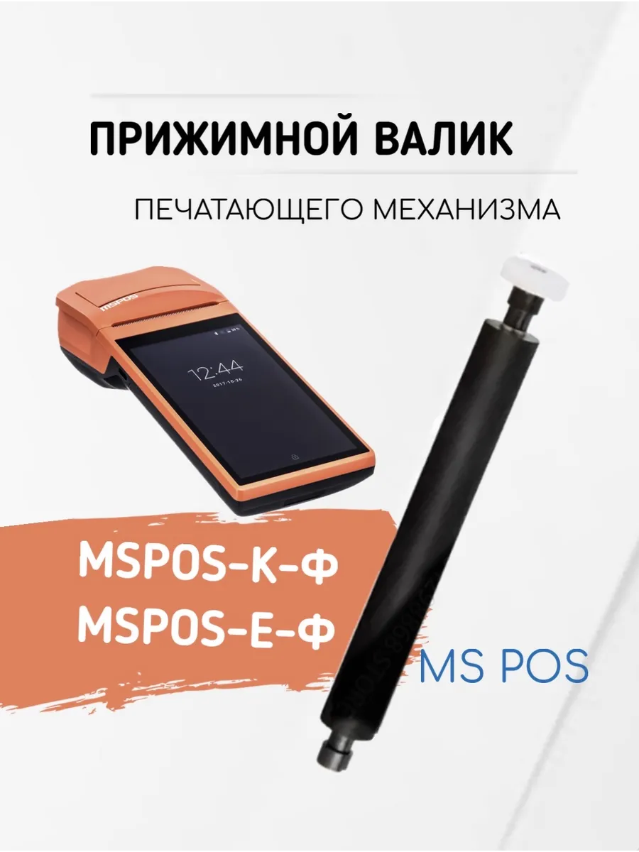 Прижимной вал (валик, ролик) для кассы MSPOS-K и MSPOS-E