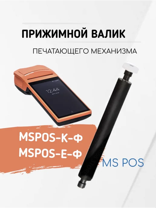 MSPOS-K Прижимной вал (валик, ролик) для кассы и MSPOS-E, вариант