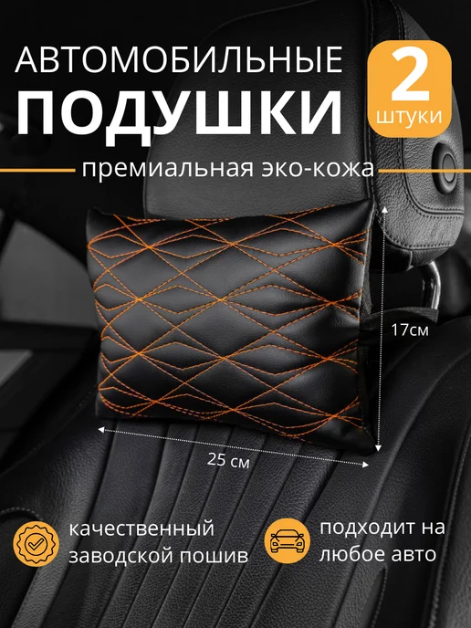 Автофрант Подушка для машины экокожа 2 шт, 2 шт