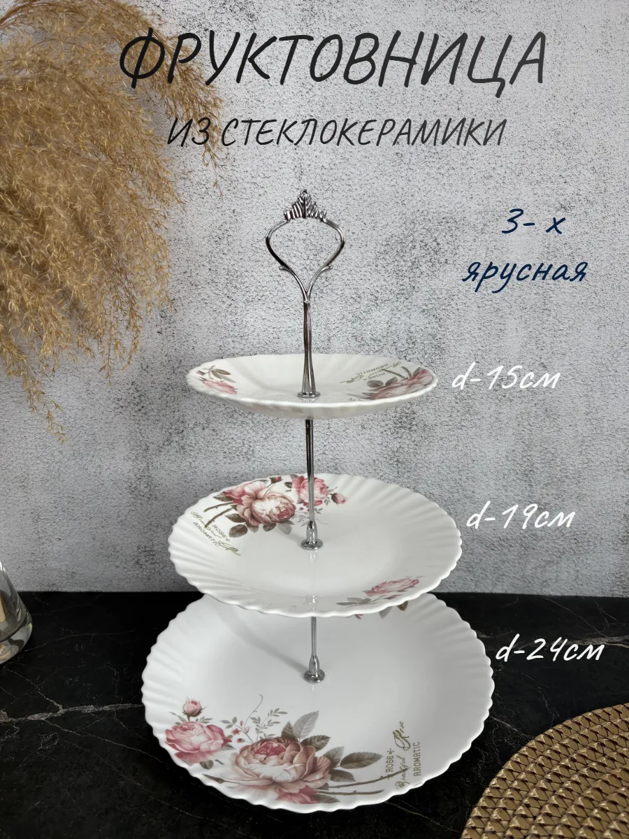 Фруктовница трехъярусная из стеклокерамики блюдо этажерка