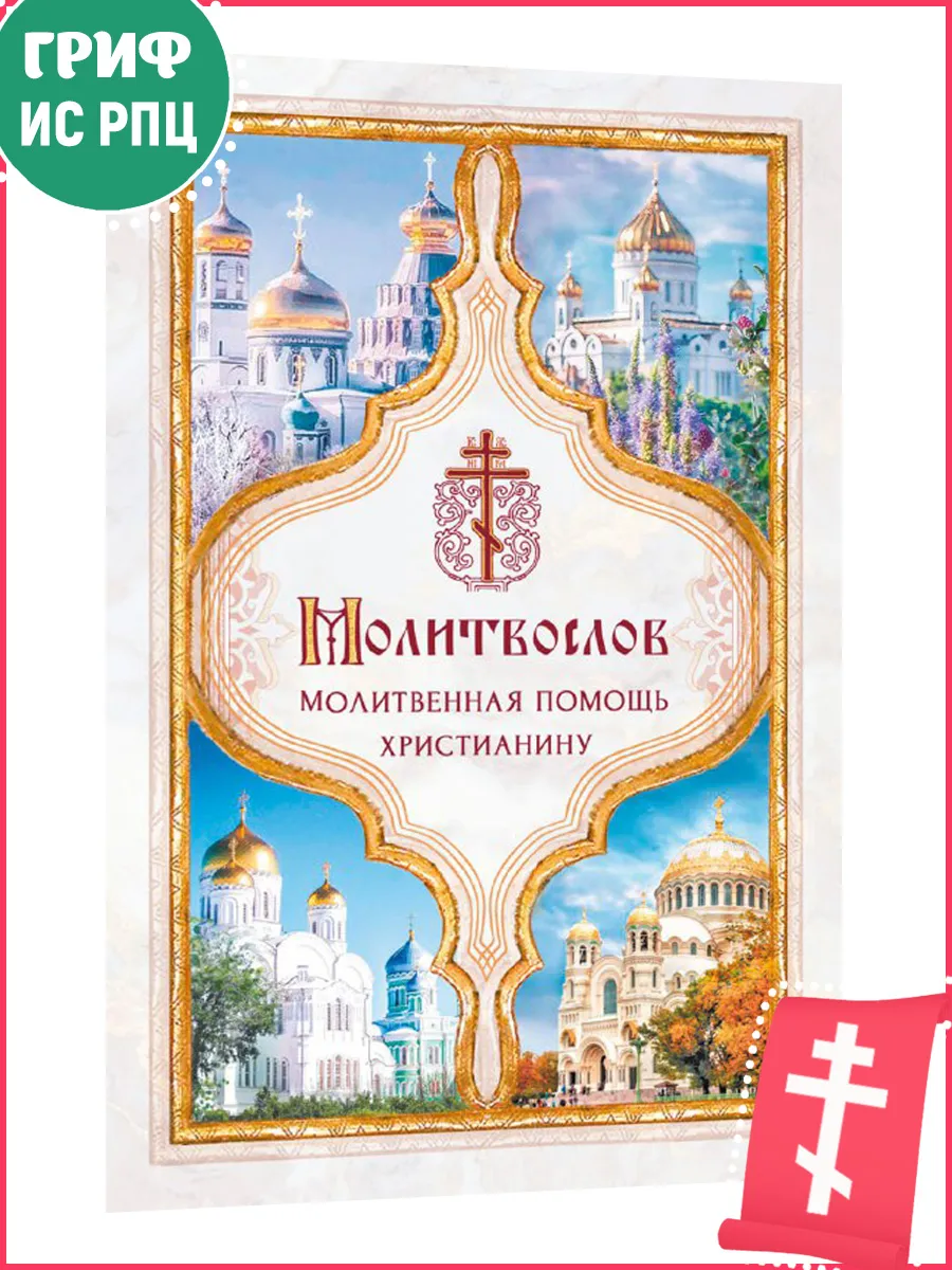 Молитвослов Молитвенная помощь христианину