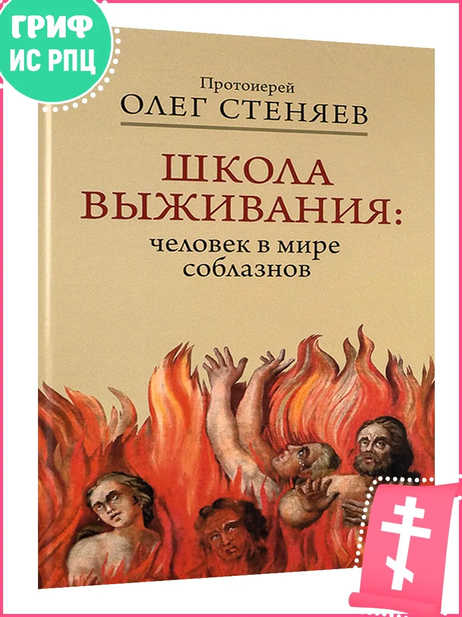 Школа выживания: человек в мире соблазнов