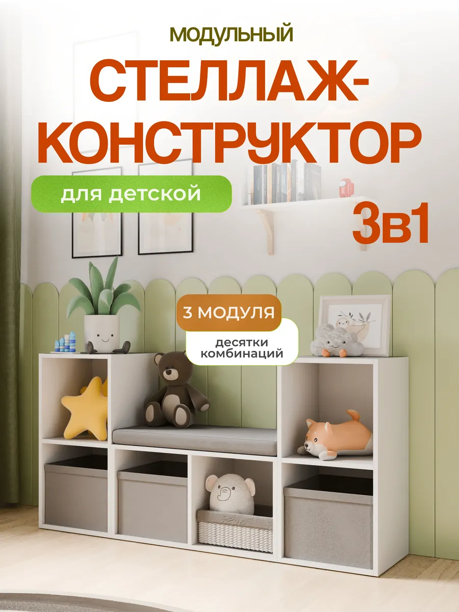 Стеллаж конструктор для игрушек и книг монтессори