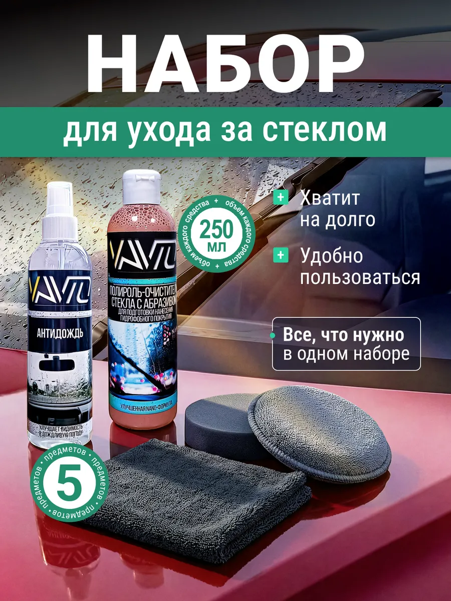 Очиститель водного камня авто+Антидождь