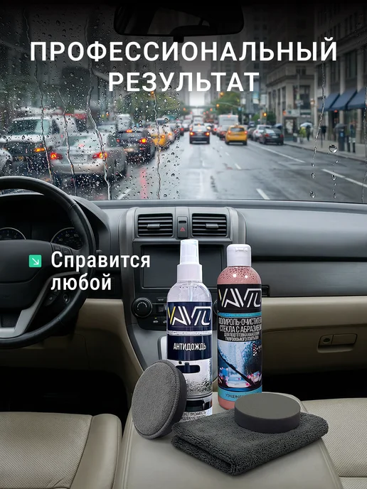 Vavto Очиститель водного камня авто+Антидождь, вариант, фото 2