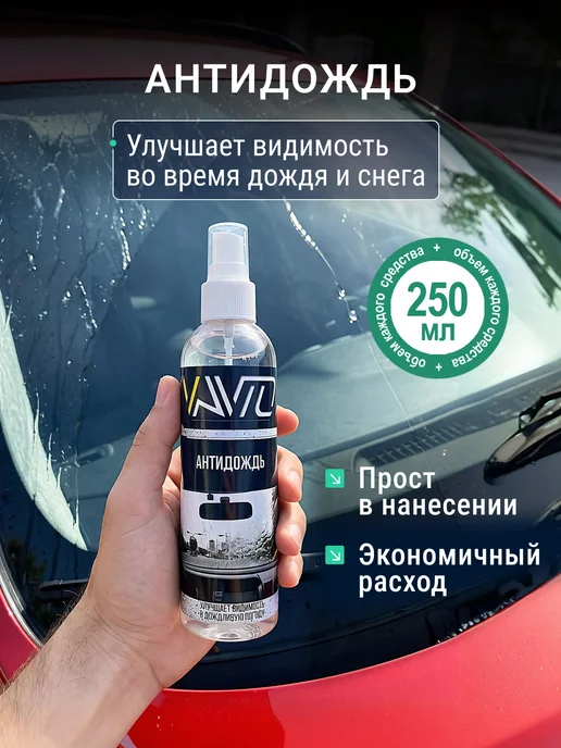 Vavto Очиститель водного камня авто+Антидождь, вариант, фото 3