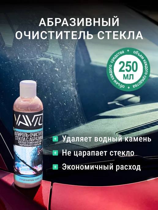 Vavto Очиститель водного камня авто+Антидождь, вариант, фото 4