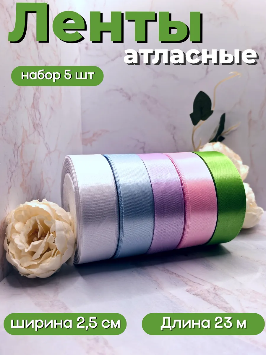 Лента атласная 2.5 см упаковочная для рукоделия набор 5 штук