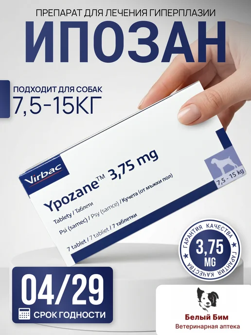 Ипозан 3.75 мг для собак массой 7.5-15 кг, 7,515 кг