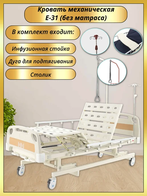 Мед-Мос Медицинская кровать для лежачих больных Е-31 ABS без матраса, белый