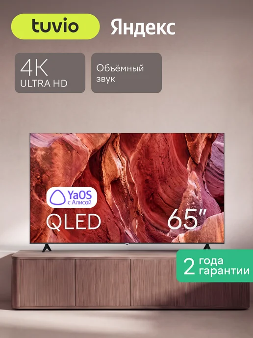 Tuvio Телевизор 65” 4K ULTRA HD QLED Frameless, YaOS, Smart TV, серый