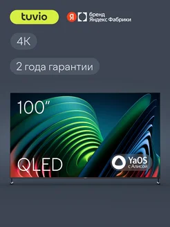 Tuvio Телевизор 100” 4K ULTRA HD QLED YaOS, Smart TV, TQ100UFGHH12