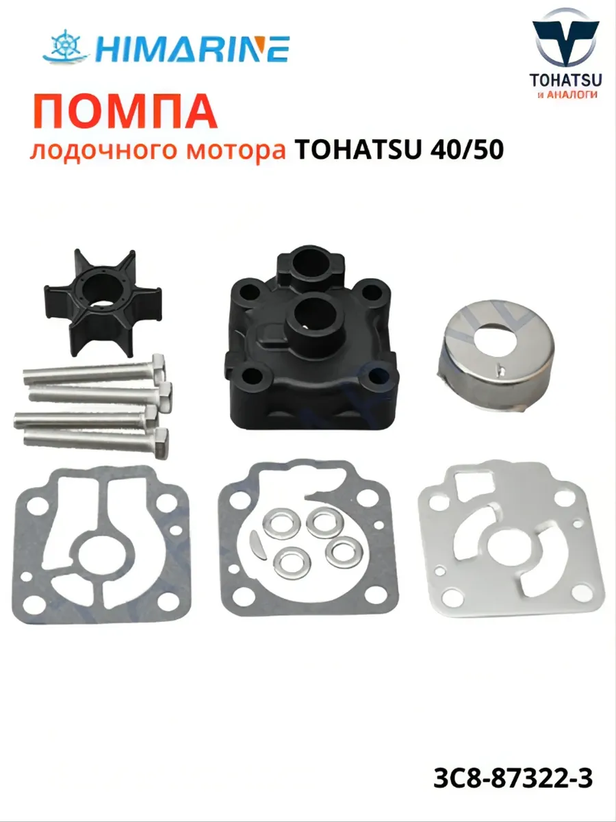 Ремкомплект помпы Tohatsu 40 50 (3C8-87322-3)