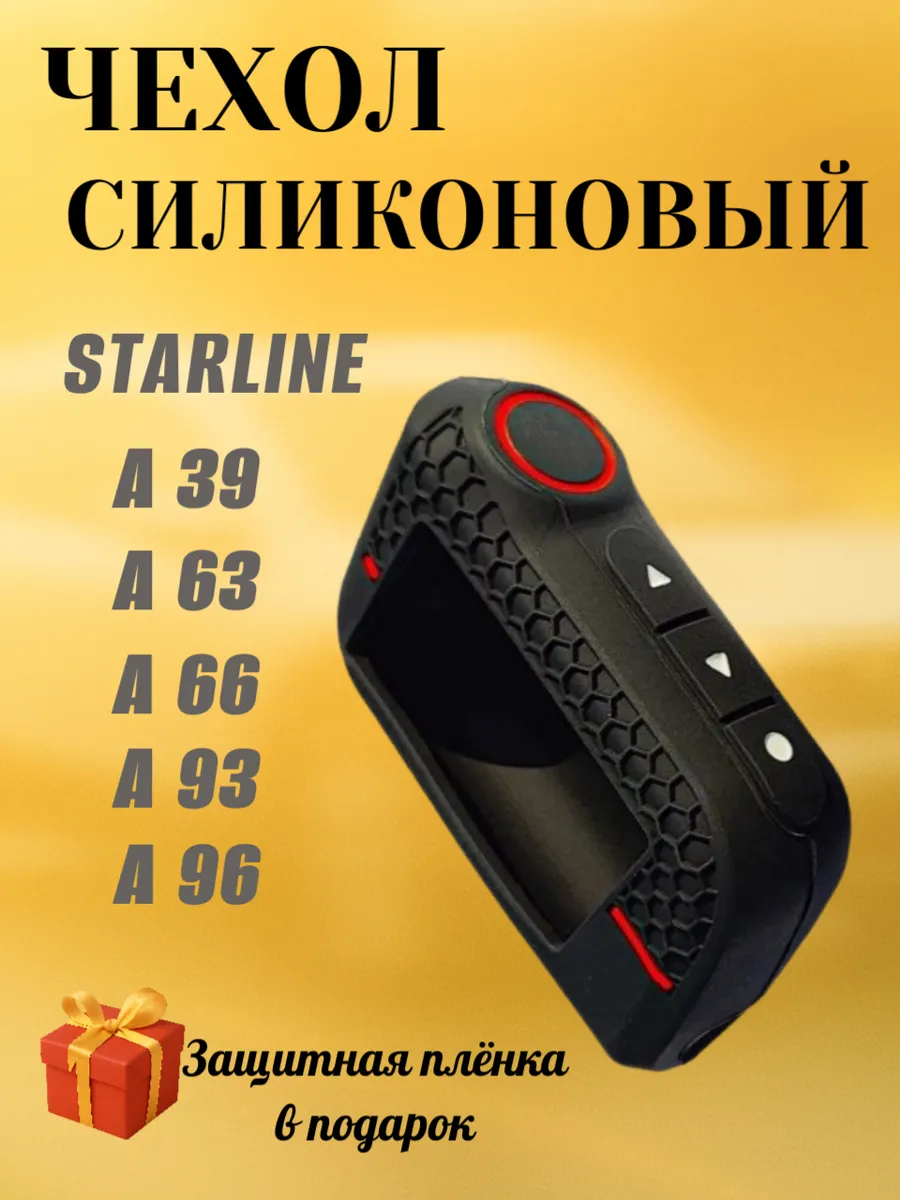 чехол для брелока Starline A93