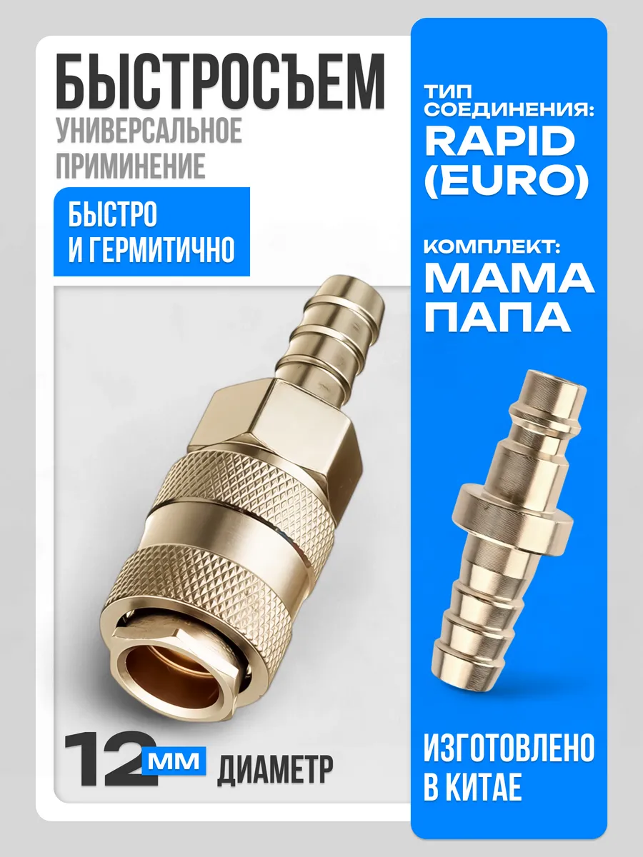 Быстросъемное пневматическое соединение 12мм