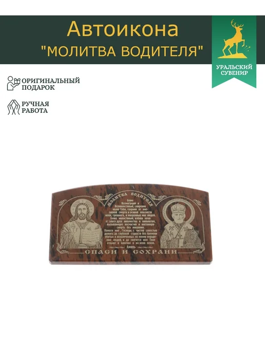 "Уральский сувенир" Икона в машину из обсидиана "Спаси и сохрани" 8,5х4,5 см, вариант