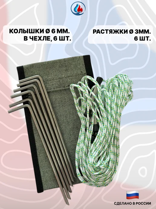СИБТЕРМО Колышки Ø 6мм в чехле 6 шт. + растяжки Ø 3мм. 6шт, 6 шт, 6 шт, фото 2
