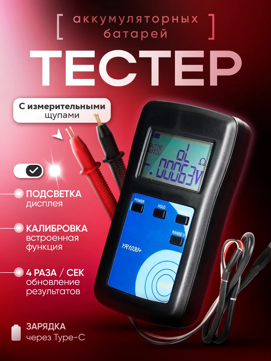 Тестер аккумуляторных батарей с измерительными щупами