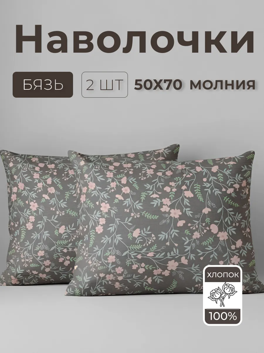 Наволочки на молнии 50х70 2 шт бязь