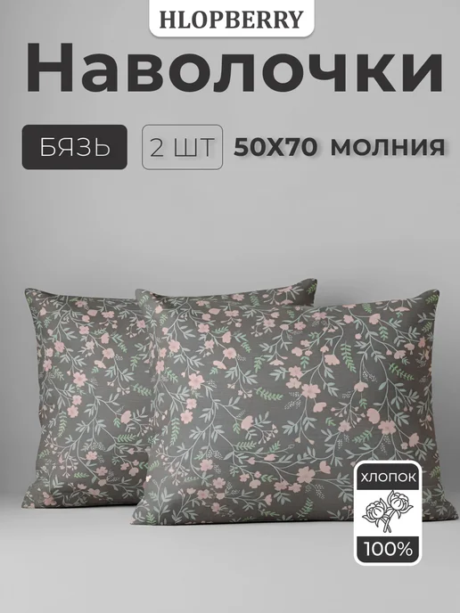 HLOPBERRY Наволочки на молнии 50х70 2 шт бязь, 50x70, 2 шт
