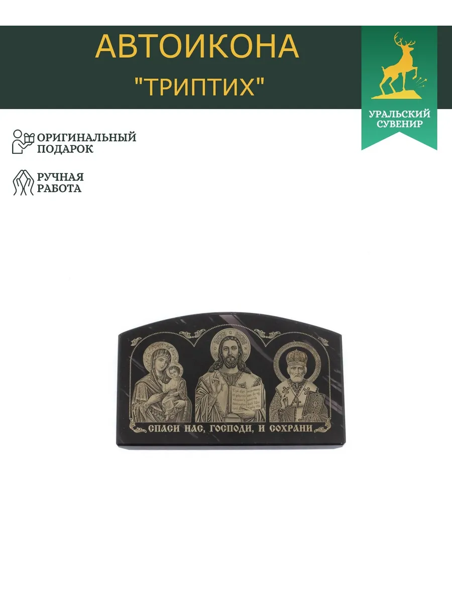Икона в машину из обсидиана "Спаси и сохрани" 7х4,5 см