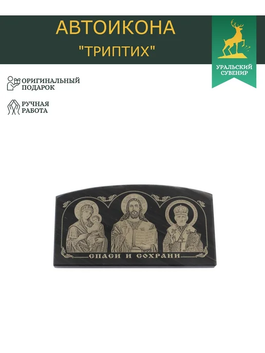 "Уральский сувенир" Икона в машину из обсидиана "Спаси и сохрани" 7х4,5 см, 8.5x4.5 см, фото 2