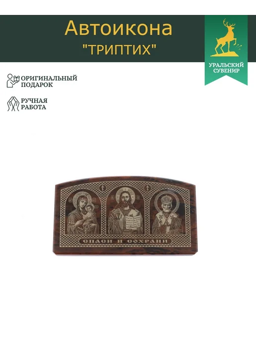 "Уральский сувенир" Автоикона "Триптих" из обсидиана 6,5х4 см, 6.5x4 см