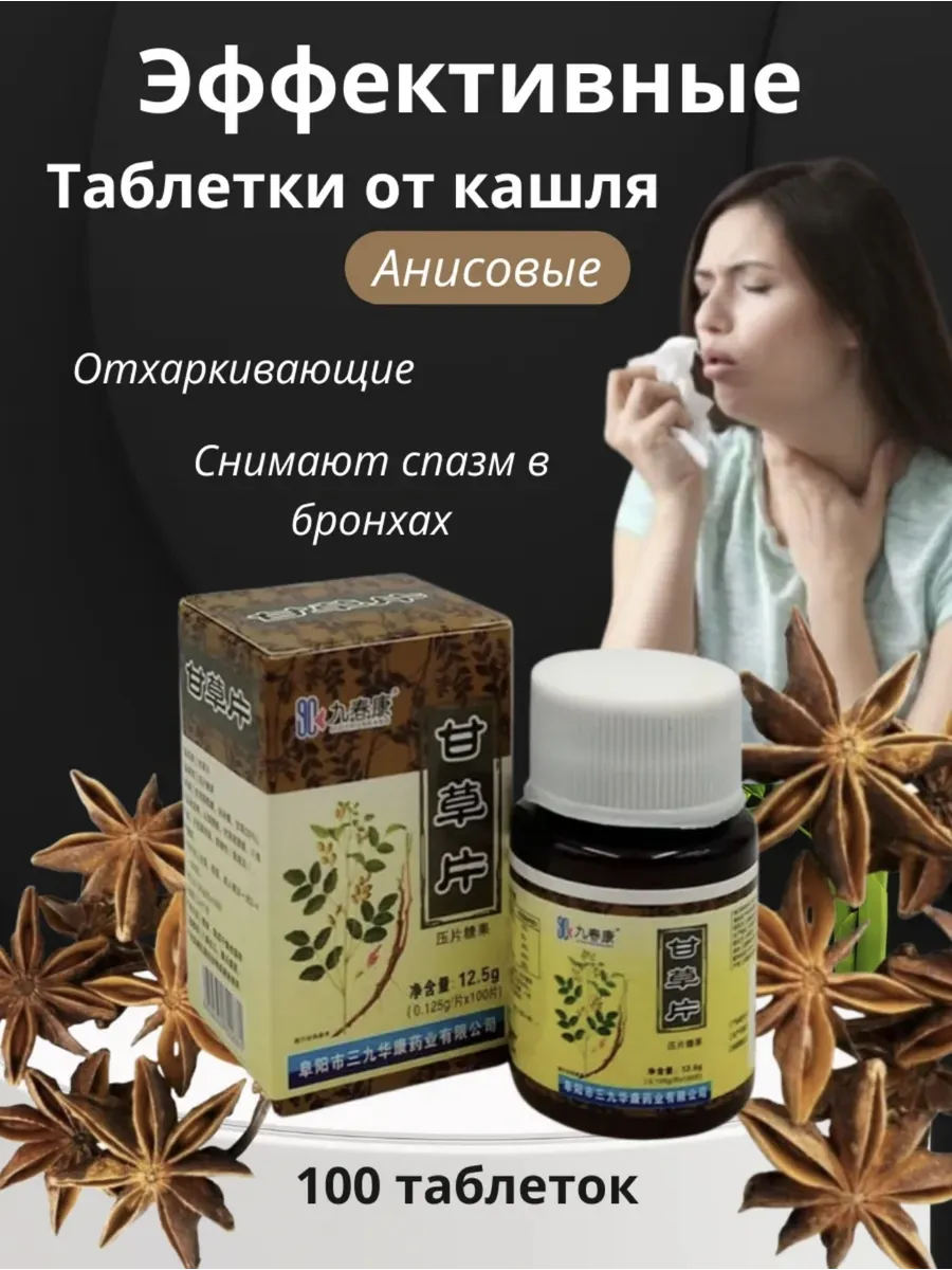 Таблетки от кашля при боли в горле при простуде 100 шт