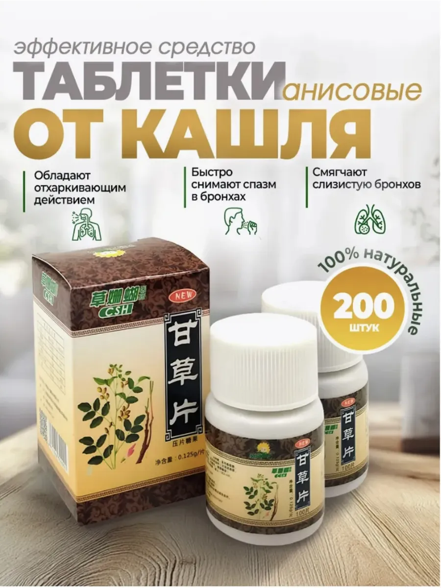 Таблетки от кашля при боли в горле при простуде 200 шт