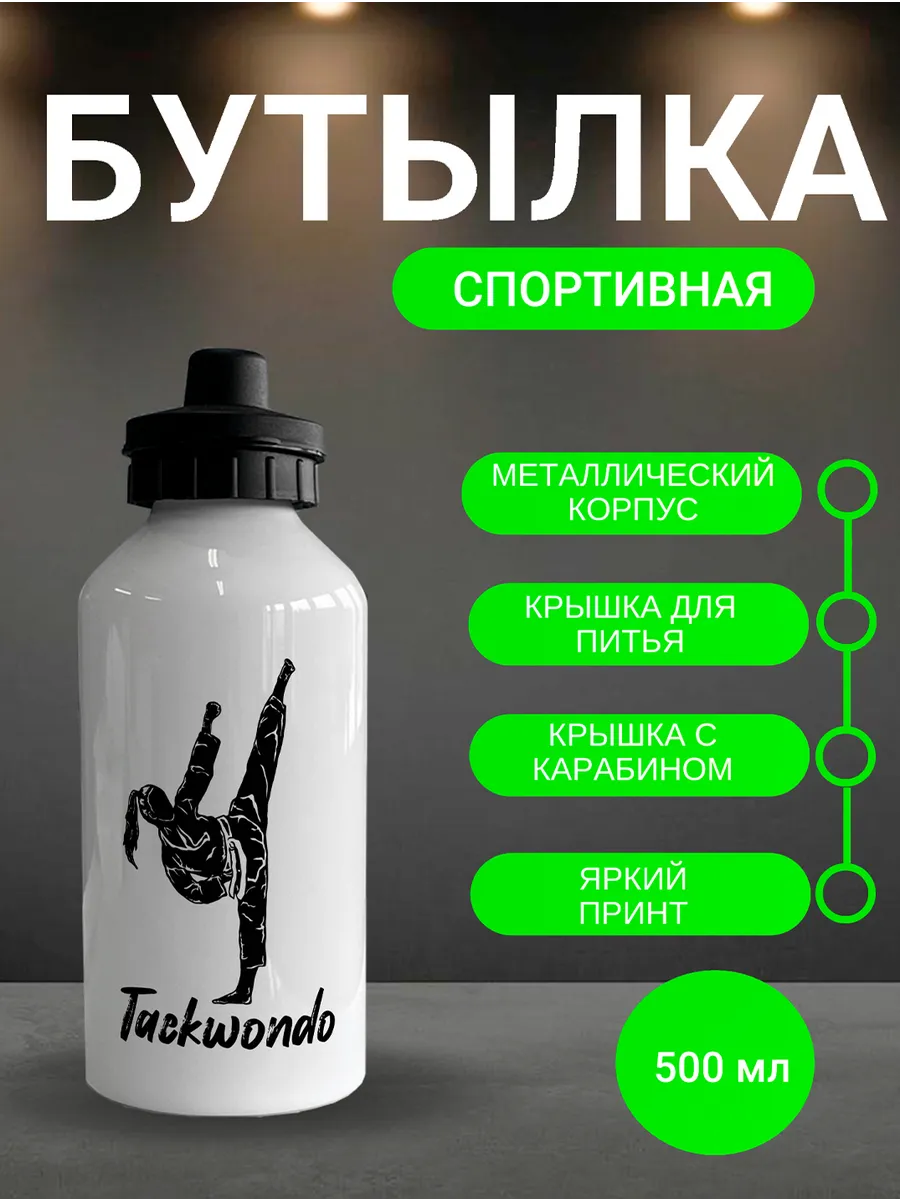 Бутылка для воды Тхэквондо