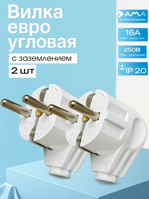 AMA вилка электрическая Евро угловая с заземлением 2 шт, 2 шт